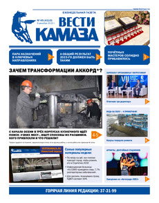 Газета «Вести КАМАЗа» №45 (4110) от 09.12.2022