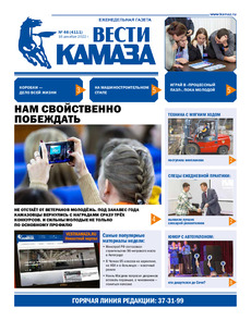 Газета «Вести КАМАЗа» №46 (4111) от 16.12.2022
