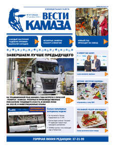 Газета «Вести КАМАЗа» №47 (4112) от 27.12.2022