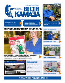 Газета «Вести КАМАЗа» №1 (4113) от 13.01.2023