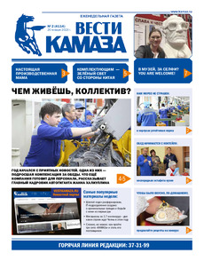 Газета «Вести КАМАЗа» №2 (4114) от 20.01.2023