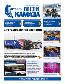 Газета «Вести КАМАЗа» №3 (4115) от 27.01.2023