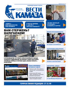 Газета «Вести КАМАЗа» №4 (4116) от 03.02.2023