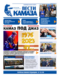 Газета «Вести КАМАЗа» №6 (4118) от 17.02.2023