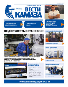 Газета «Вести КАМАЗа» №7 (4119) от 03.03.2023