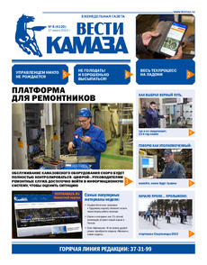Газета «Вести КАМАЗа» №8 (4120) от 17.03.2023