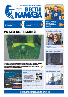 Газета «Вести КАМАЗа» №8(4030) от 12.03.2021