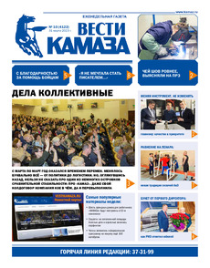 Газета «Вести КАМАЗа» №10 (4122) от 31.03.2023