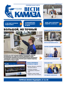 Газета «Вести КАМАЗа» №11 (4123) от 07.04.2023