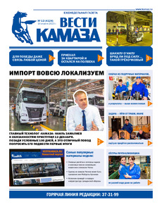 Газета «Вести КАМАЗа» №12 (4124) от 14.04.2023