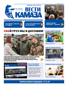 Газета «Вести КАМАЗа» №13 (4125) от 28.04.2023