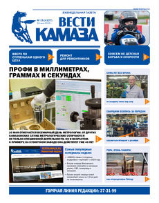 Газета "Вести КАМАЗа" №15 (4127) от 19.05.2023