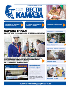 Газета "Вести КАМАЗа" №16 (4128) от 26.05.2023