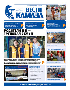 Газета "Вести КАМАЗа" №17 (4129) от 02.06.2023