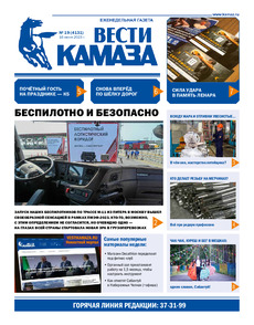 Газета "Вести КАМАЗа" №19 (4131) от 16.06.2023