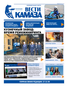 Газета "Вести КАМАЗа" №20 (4132) от 23.06.2023