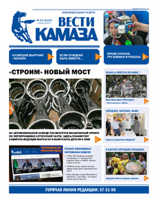 Газета "Вести КАМАЗа" №21 (4133) от 07.07.2023