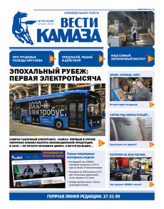Газета "Вести КАМАЗа" №22 (4134) от 14.07.2023