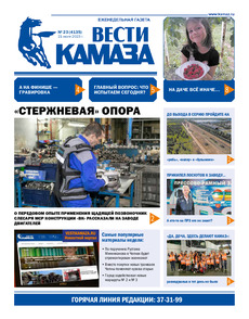 Газета "Вести КАМАЗа" №23 (4135) от 21.07.2023