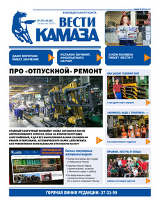 Газета "Вести КАМАЗа" №24 (4136) от 11.08.2023