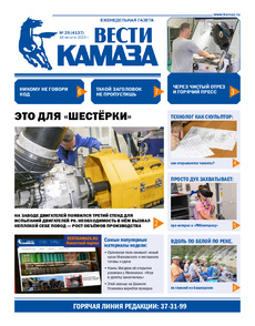 Газета "Вести КАМАЗа" №25 (4137) от 18.08.2023