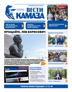 Газета "Вести КАМАЗа" №26 (4138) от 25.08.2023