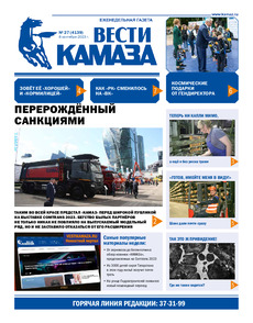 Газета "Вести КАМАЗа" №27 (4139) от 08.09.2023