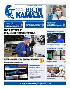 Газета "Вести КАМАЗа" №29 (4141) от 22.09.2023