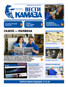Газета "Вести КАМАЗа" №30 (4142) от 29.09.2023
