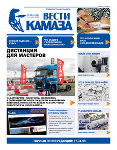Газета "Вести КАМАЗа" №31 (4143) от 06.10.2023