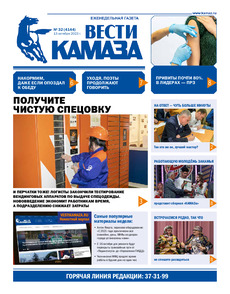 Газета "Вести КАМАЗа" №32 (4144) от 13.10.2023