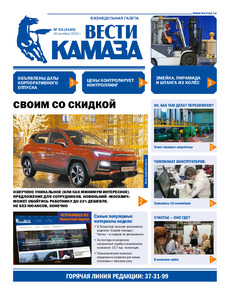 Газета "Вести КАМАЗа" №33 (4145) от 20.10.2023