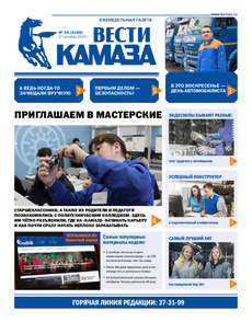 Газета "Вести КАМАЗа" №34 (4146) от 27.10.2023