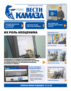 Газета "Вести КАМАЗа" №35 (4147) от 03.11.2023