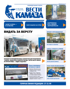 Газета "Вести КАМАЗа" №36 (4148) от 17.11.2023