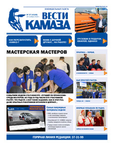 Газета "Вести КАМАЗа" №37 (4149) от 24.11.2023