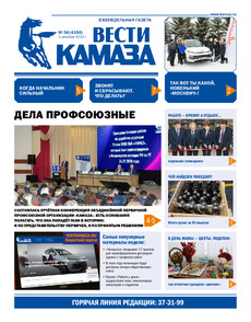 Газета "Вести КАМАЗа" №38 (4150) от 01.12.2023