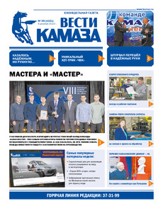 Газета "Вести КАМАЗа" №39 (4151) от 08.12.2023