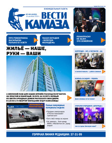 Газета "Вести КАМАЗа" №40 (4152) от 15.12.2023