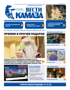 Газета "Вести КАМАЗа" №42 (4154) от 28.12.2023