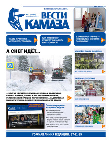 Газета "Вести КАМАЗа" №1 (4155) от 12.01.2024