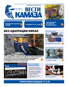 Газета "Вести КАМАЗа" №3 (4157) от 26.01.2024