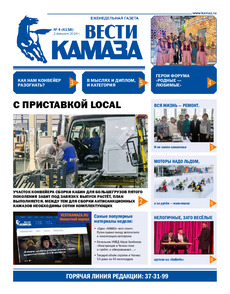 Газета "Вести КАМАЗа" №4 (4158) от 02.02.2024