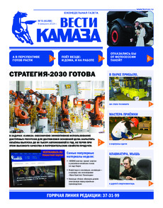 Газета "Вести КАМАЗа" №5 (4159) от 09.02.2024