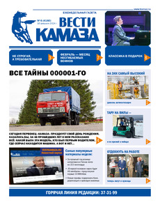 Газета "Вести КАМАЗа" №6 (4160) от 16.02.2024