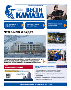 Газета "Вести КАМАЗа" №7 (4161) от 01.03.2024