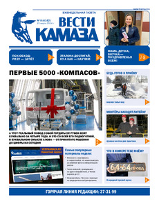 Газета "Вести КАМАЗа" №8 (4162) от 15.03.2024