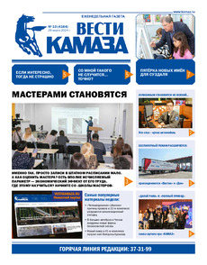 Газета "Вести КАМАЗа" №10 (4164) от 29.03.2024