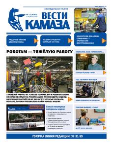 Газета "Вести КАМАЗа" №11 (4165) от 05.04.2024