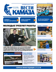 Газета "Вести КАМАЗа" №12 (4166) от 19.04.2024